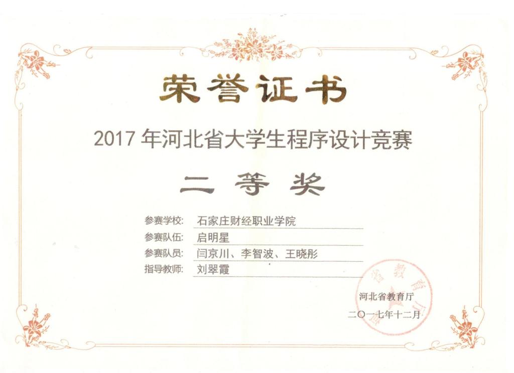 2017年河北省大学生程序设计竞赛