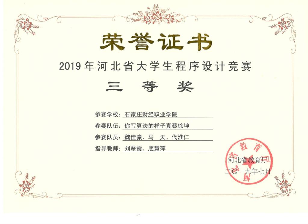 2019年河北省大学生程序设计竞赛